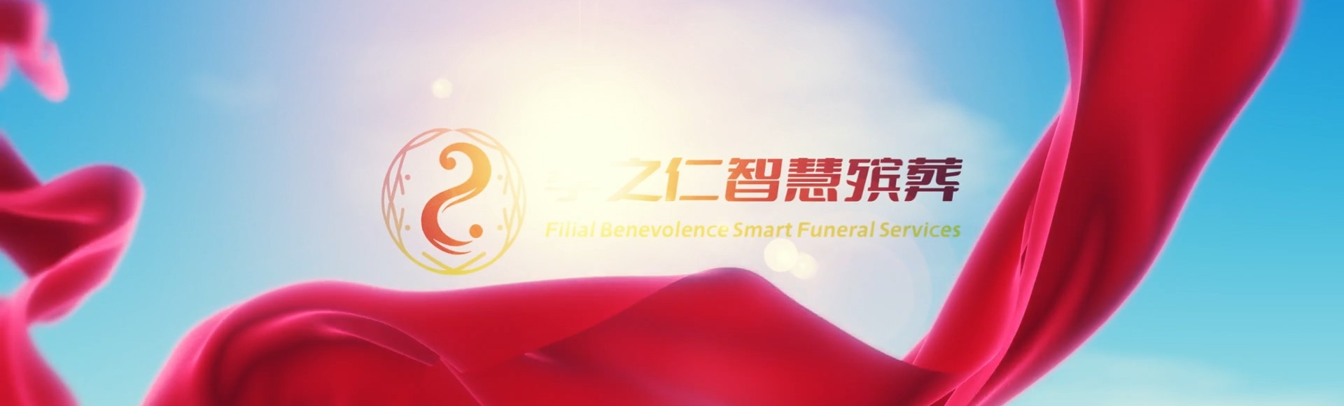 葫芦岛南票孝之仁智慧殡葬陵墓园服务系统平台